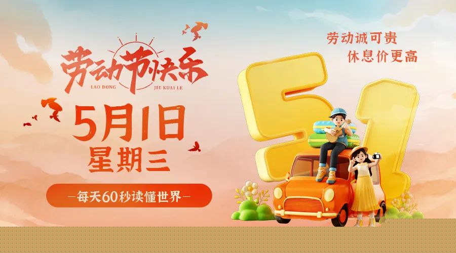 05日01日，星期三，在这里每天60秒读懂世界！