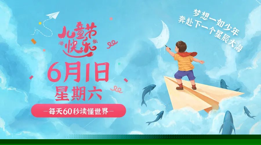 06日01日，星期六，在这里每天60秒读懂世界！